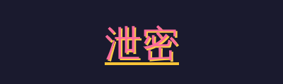 泄密